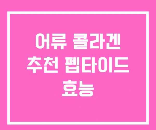 어류 콜라겐 추천 펩타이드 효능