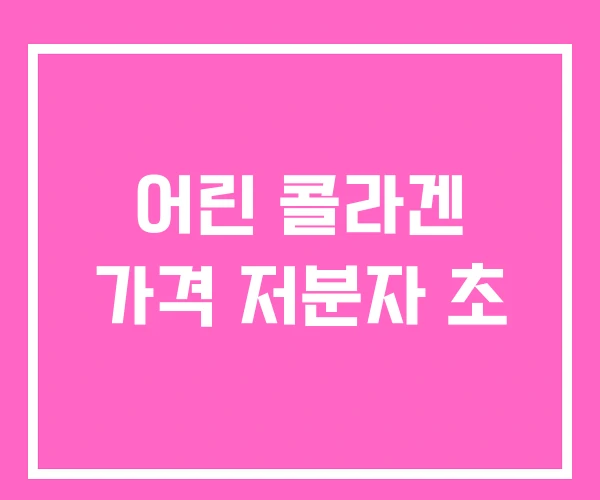 어린 콜라겐 가격 저분자 초 어린 콜라겐 가격 저분자 초