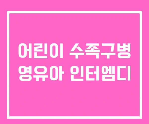 어린이 수족구병 영유아 인터엠디