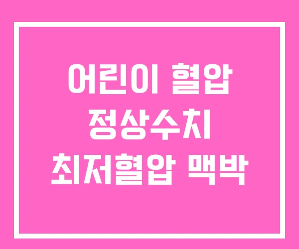 어린이 혈압 정상수치 최저혈압 맥박 어린이 혈압 정상수치 최저혈압 맥박