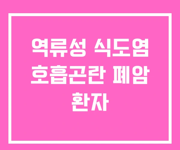 역류성 식도염 호흡곤란 폐암 환자