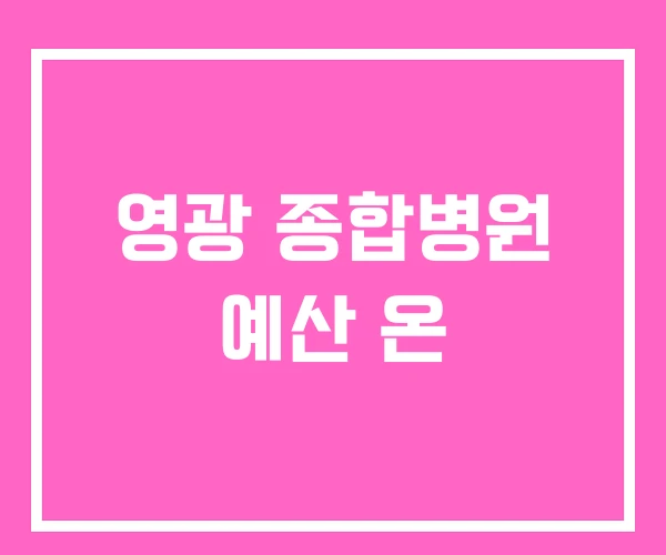 영광 종합병원 예산 온 영광 종합병원 예산 온