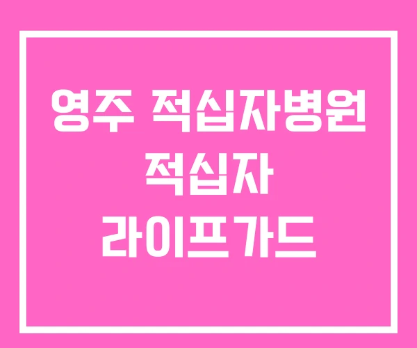 영주 적십자병원 적십자 라이프가드