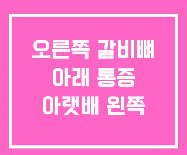 오른쪽 갈비뼈 아래 통증 아랫배 왼쪽 오른쪽 갈비뼈 아래 통증 아랫배 왼쪽