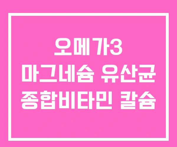 오메가3 마그네슘 유산균 종합비타민 칼슘