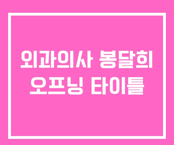 외과의사 봉달희 오프닝 타이틀