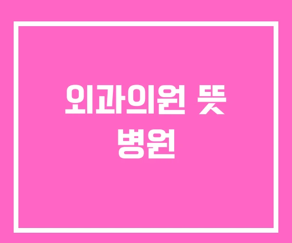 외과의원 뜻 병원 외과의원 뜻 병원