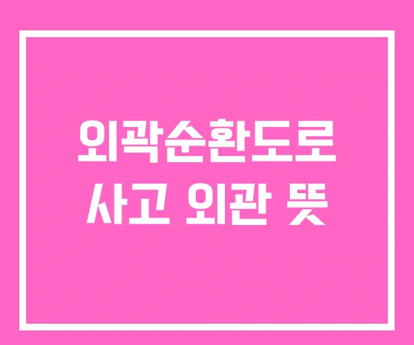 외곽순환도로 사고 외관 뜻