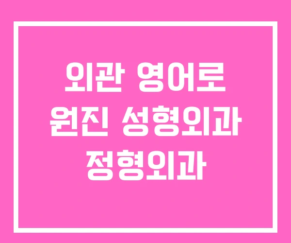 외관 영어로 원진 성형외과 정형외과 외관 영어로 원진 성형외과 정형외과