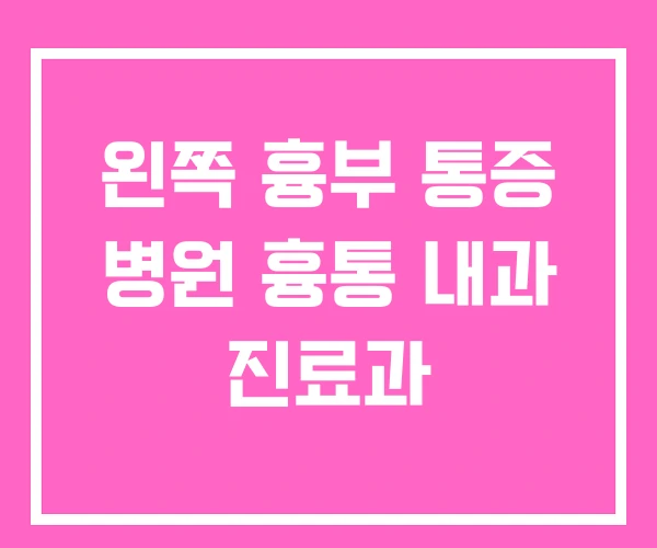 왼쪽 흉부 통증 병원 흉통 내과 진료과 왼쪽 흉부 통증 병원 흉통 내과 진료과
