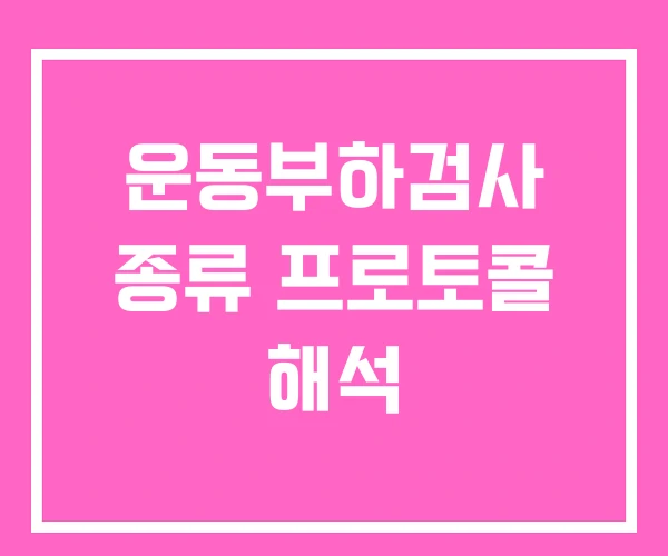 운동부하검사 종류 프로토콜 해석