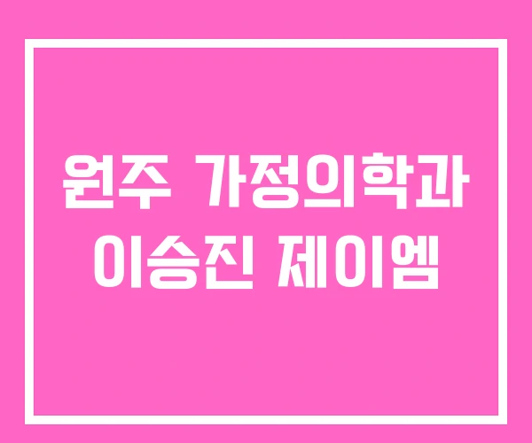 원주 가정의학과 이승진 제이엠