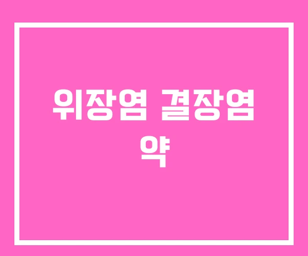 위장염 결장염 약