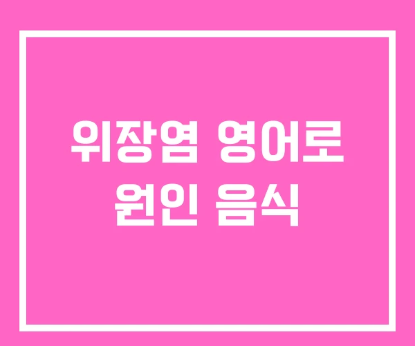 위장염 영어로 원인 음식