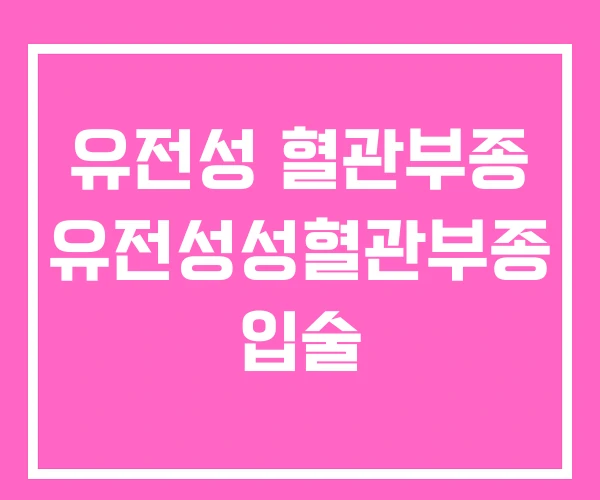 유전성 혈관부종 유전성성혈관부종 입술