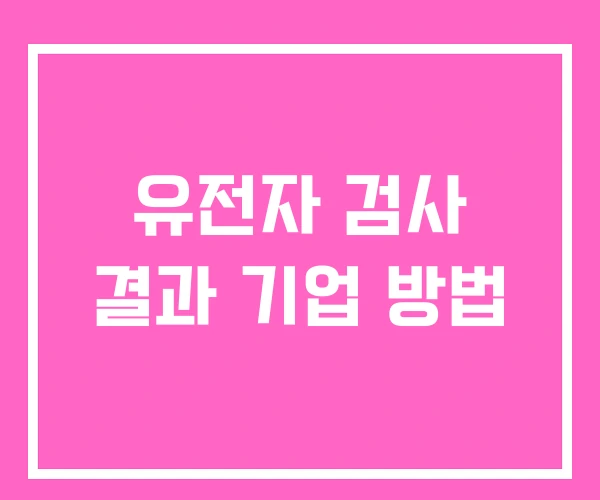 유전자 검사 결과 기업 방법