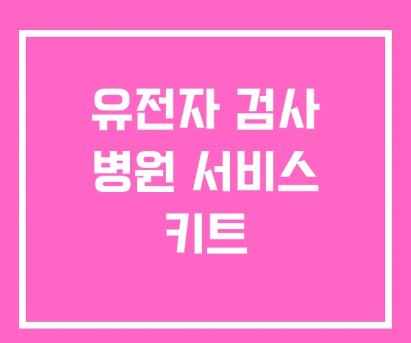 유전자 검사 병원 서비스 키트