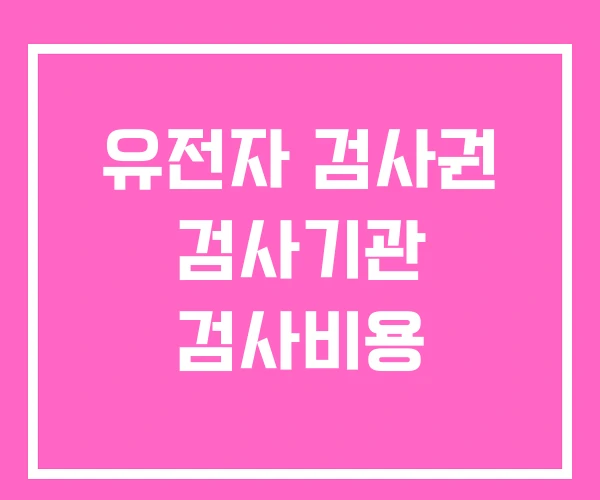 유전자 검사권 검사기관 검사비용