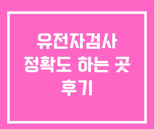 유전자검사 정확도 하는 곳 후기