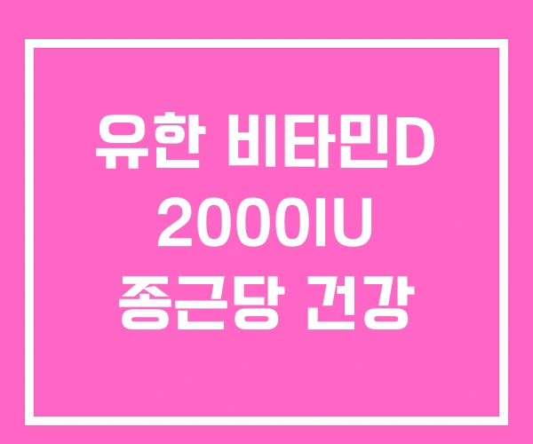 유한 비타민D 2000IU 종근당 건강 유한 비타민D 2000IU 종근당 건강