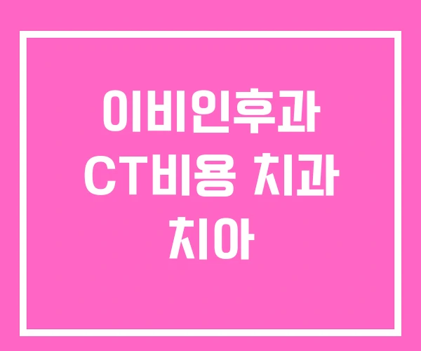 이비인후과 CT비용 치과 치아