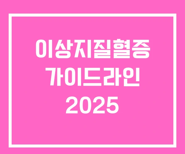 이상지질혈증 가이드라인 2025