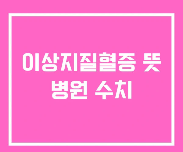 이상지질혈증 뜻 병원 수치