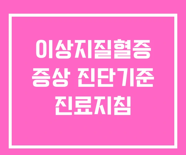 이상지질혈증 증상 진단기준 진료지침