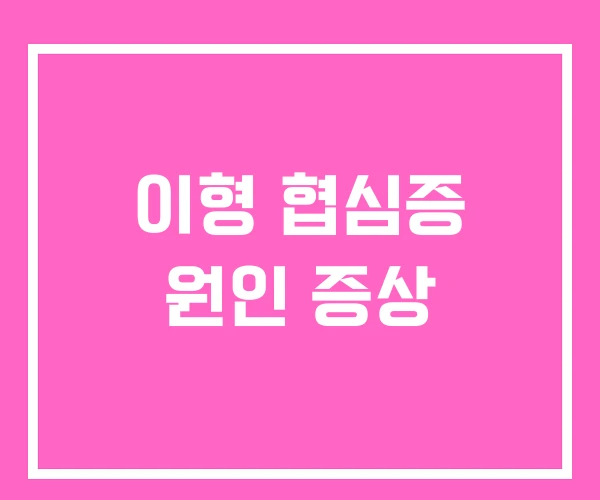 이형 협심증 원인 증상