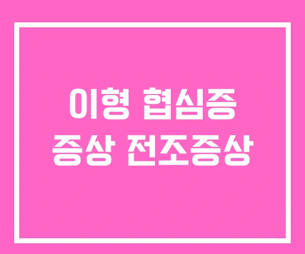 이형 협심증 증상 전조증상