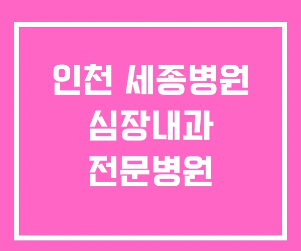 인천 세종병원 심장내과 전문병원