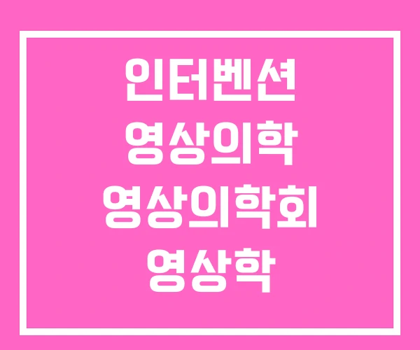 인터벤션 영상의학 영상의학회 영상학