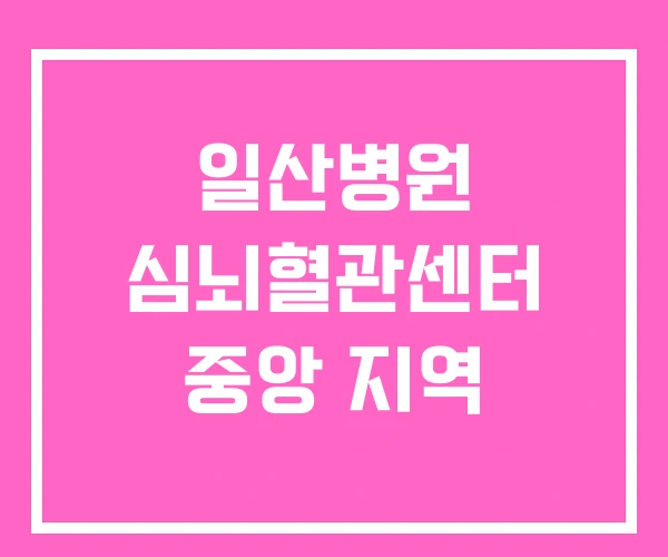 일산병원 심뇌혈관센터 중앙 지역