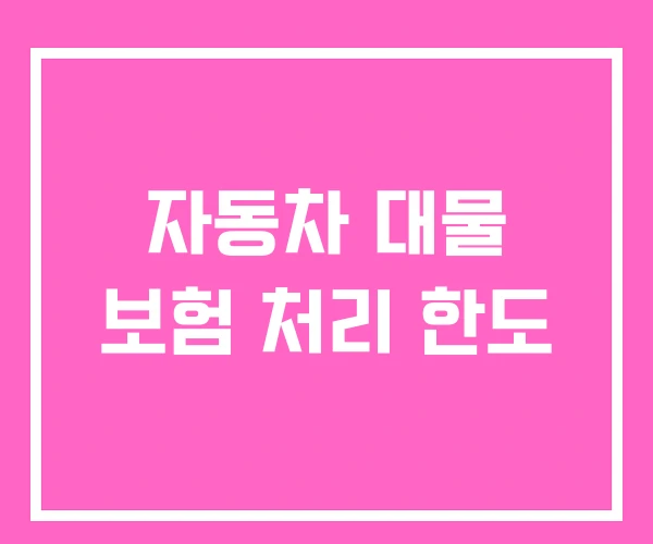 자동차 대물 보험 처리 한도