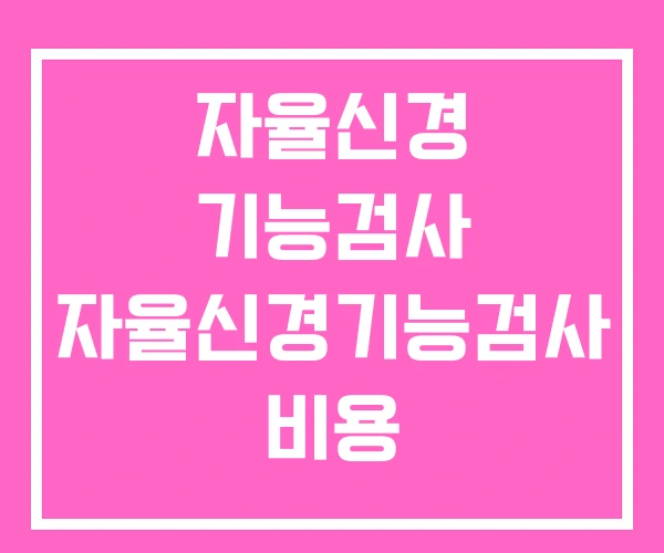 자율신경 기능검사 자율신경기능검사 비용