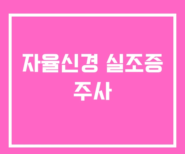 자율신경 실조증 주사