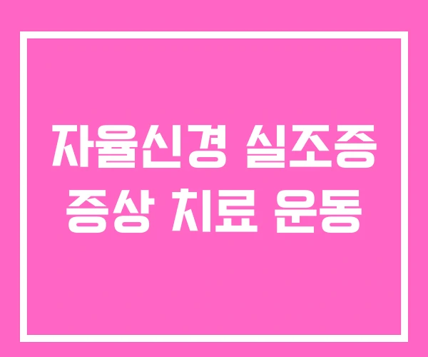 자율신경 실조증 증상 치료 운동