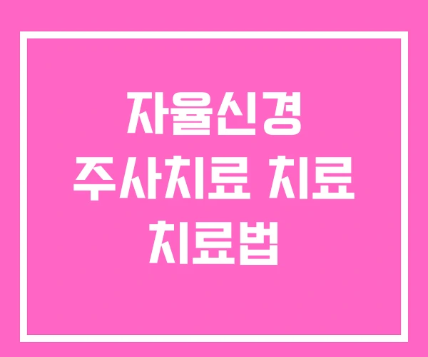 자율신경 주사치료 치료 치료법