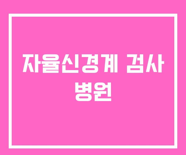 자율신경계 검사 병원