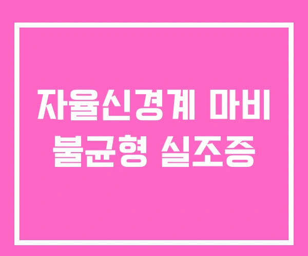 자율신경계 마비 불균형 실조증