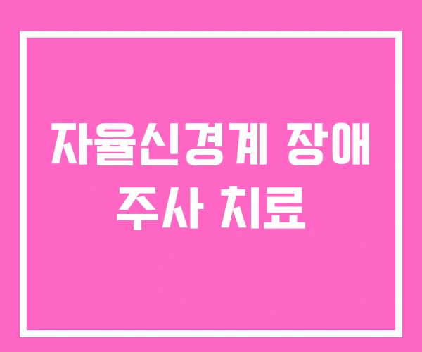 자율신경계 장애 주사 치료