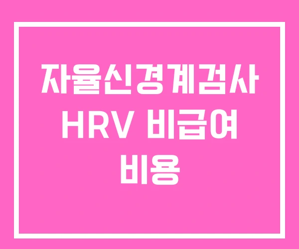 자율신경계검사 HRV 비급여 비용