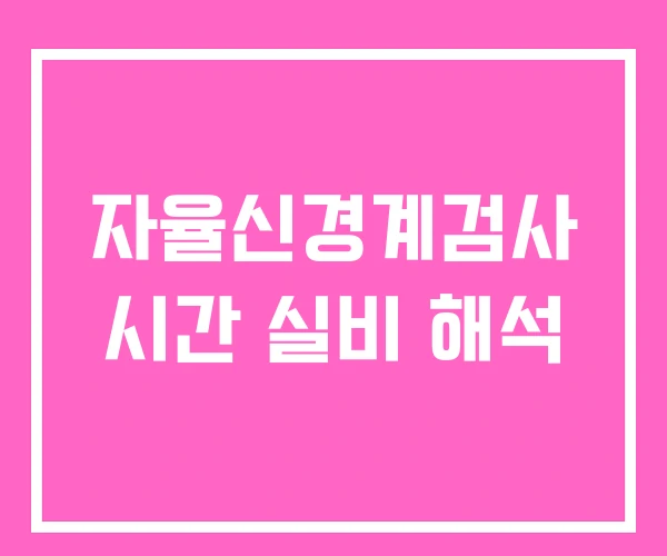 자율신경계검사 시간 실비 해석