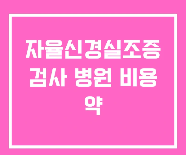 자율신경실조증 검사 병원 비용 약