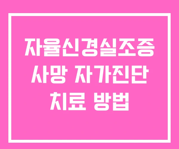 자율신경실조증 사망 자가진단 치료 방법