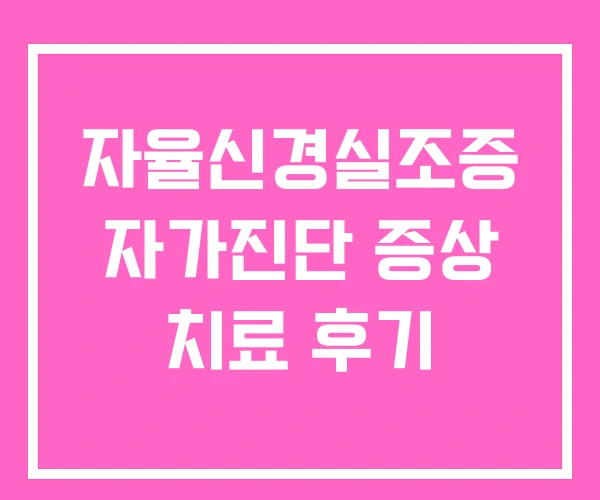 자율신경실조증 자가진단 증상 치료 후기