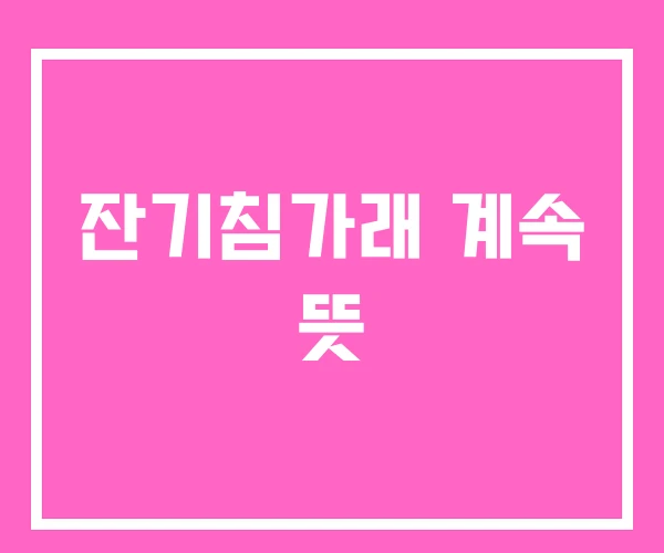 잔기침가래 계속 뜻