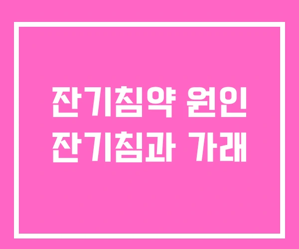 잔기침약 원인 잔기침과 가래 잔기침약 원인 잔기침과 가래