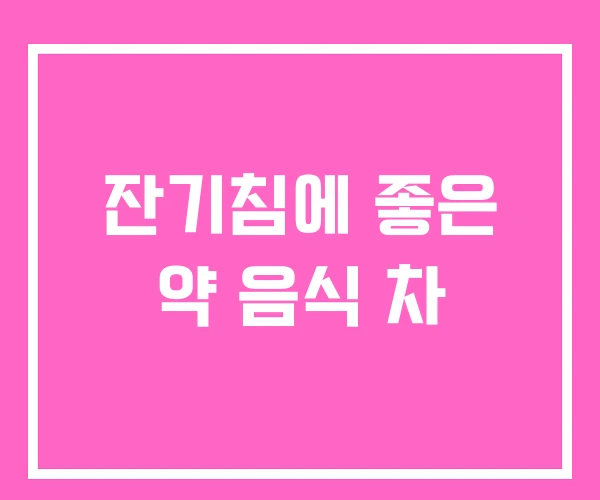 잔기침에 좋은 약 음식 차