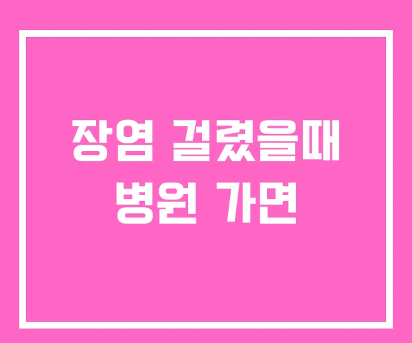 장염 걸렸을때 병원 가면